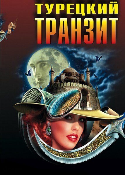 Турецкий транзит (2014)