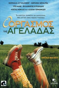 O orgasmos tis ageladas (1996)