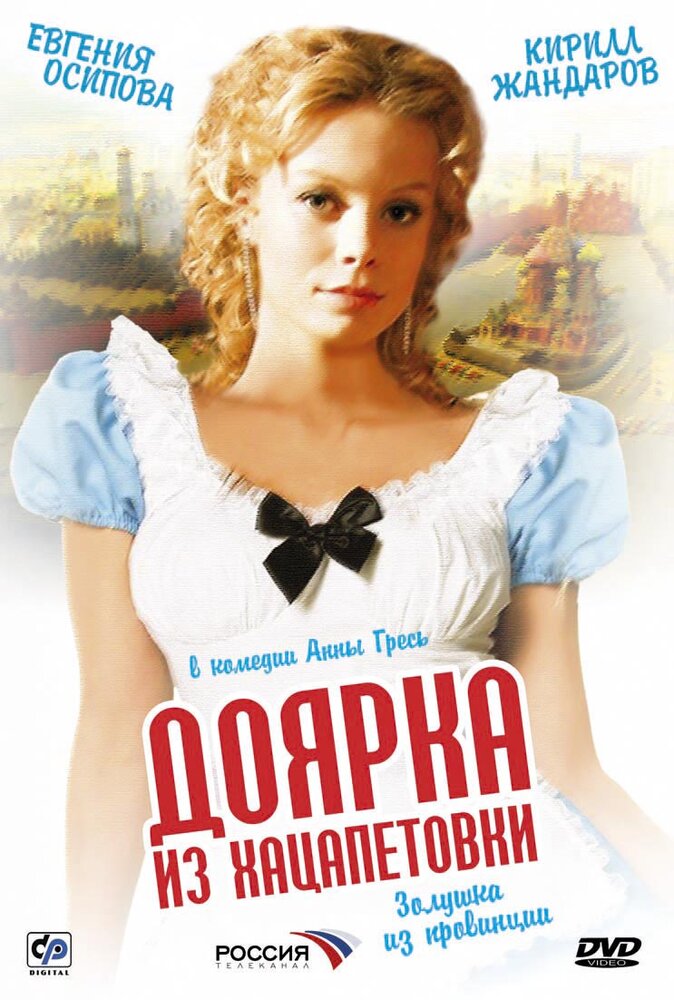 Доярка из Хацапетовки (2006)