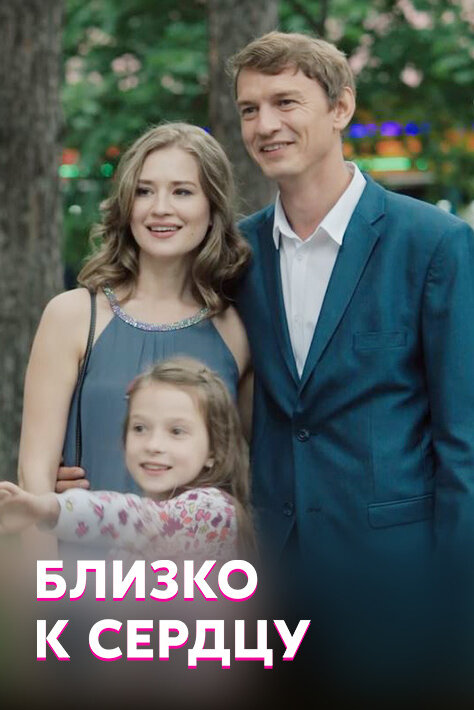 Близко к сердцу (2019)