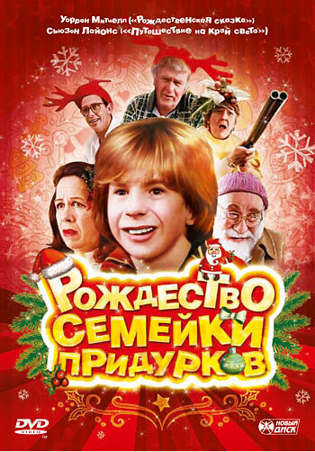 Рождество семейки придурков (1998)