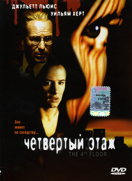 Четвертый этаж (1999)