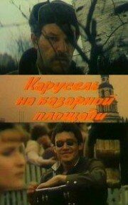 Карусель на базарной площади (1986)