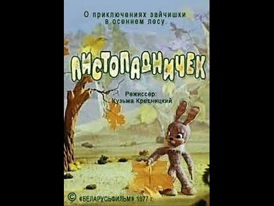 Листопадничек (1977)