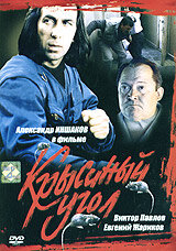 Крысиный угол (1992)