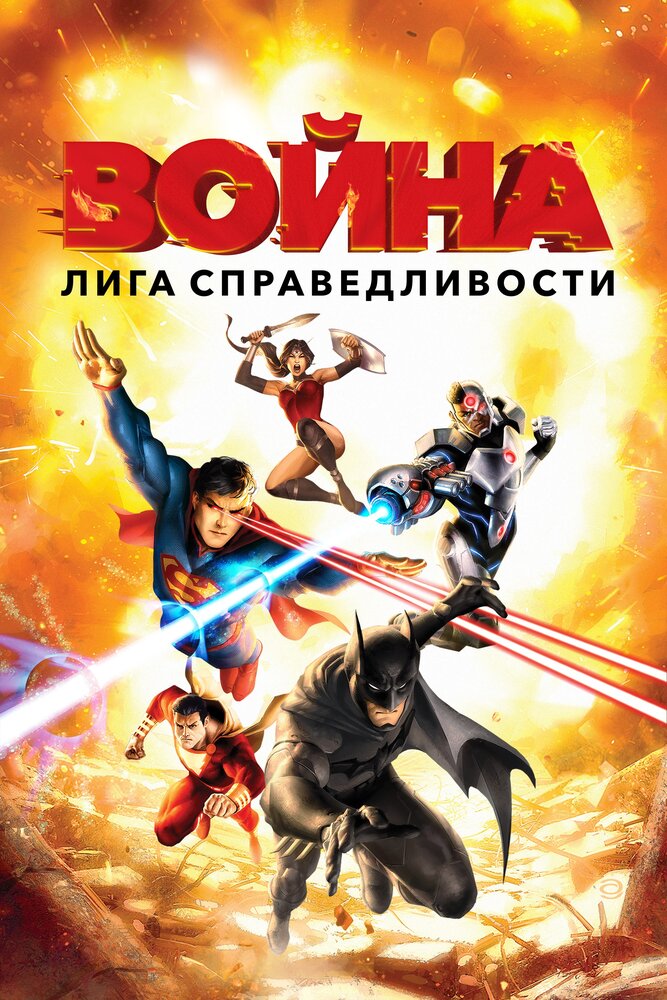 Лига справедливости: Война (2014)