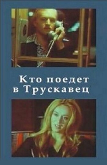 Кто поедет в Трускавец? (1977)