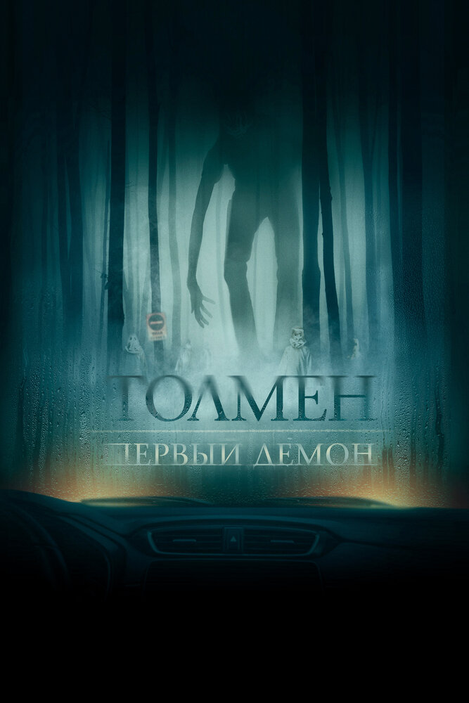 Толмен. Первый демон (2019)