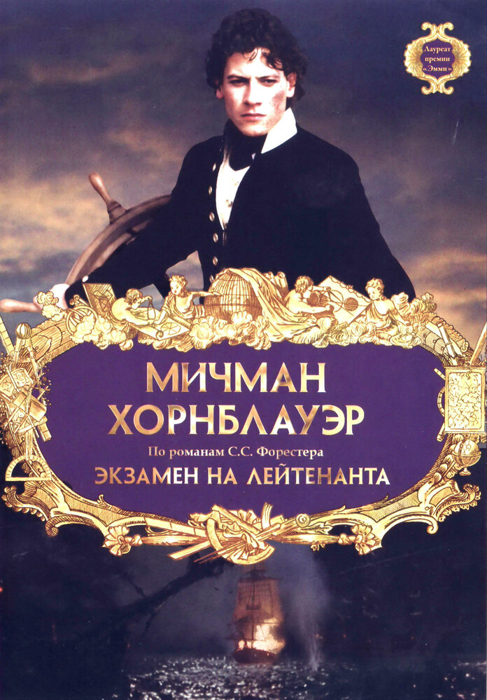 Мичман Хорнблауэр: Экзамен на лейтенанта (1998)