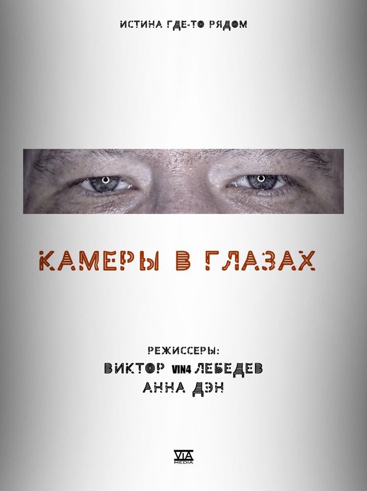 Камеры в глазах (2021)