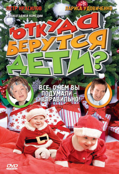 Откуда берутся дети? (2008)