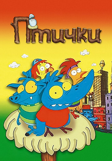 Птички (1998)