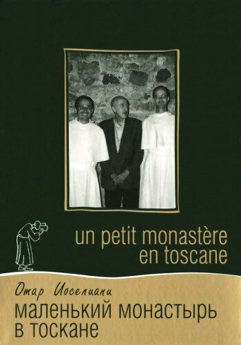 Маленький монастырь в Тоскане (1988)