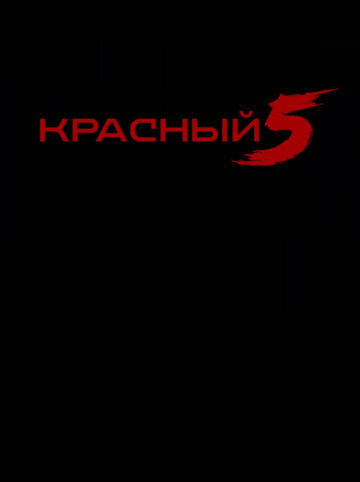 Красный 5 (2023)