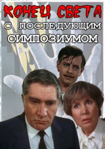 Конец света с последующим симпозиумом (1986)