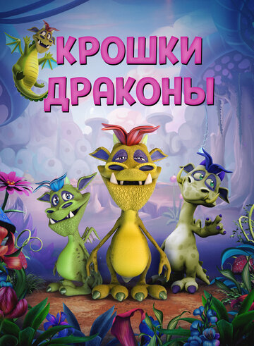 Крошки драконы (2018)