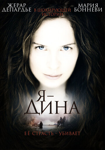 Я – Дина (2002)