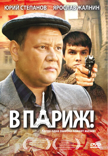 В Париж! (2008)